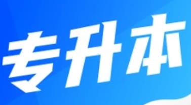 陜西省2025年高?！皩?zhuān)升本”考試成績(jī)及最低控制分?jǐn)?shù)線(xiàn)公布