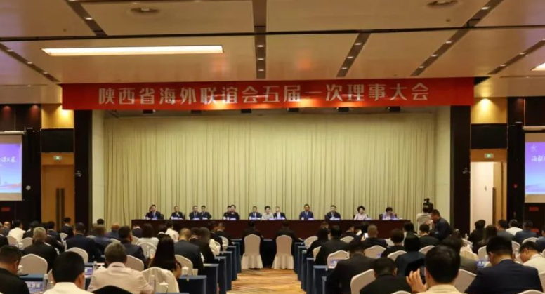 陜西省海外聯(lián)誼會(huì)五屆一次理事大會(huì)召開(kāi)